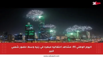 اليوم الوطني 95: مشاهد احتفالية مبهرة في رنية وسط حضور شعبي كبير